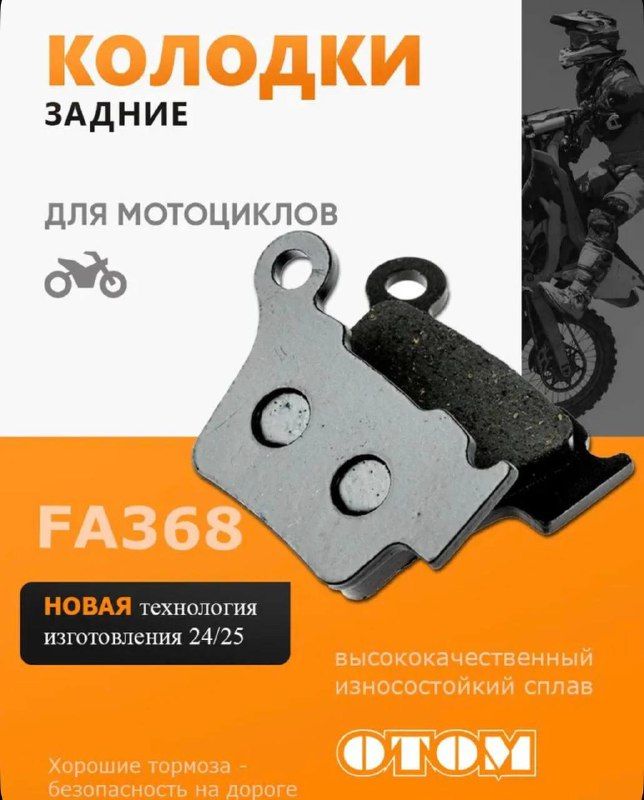 Колодки тормозные FA368 задние OTOM
