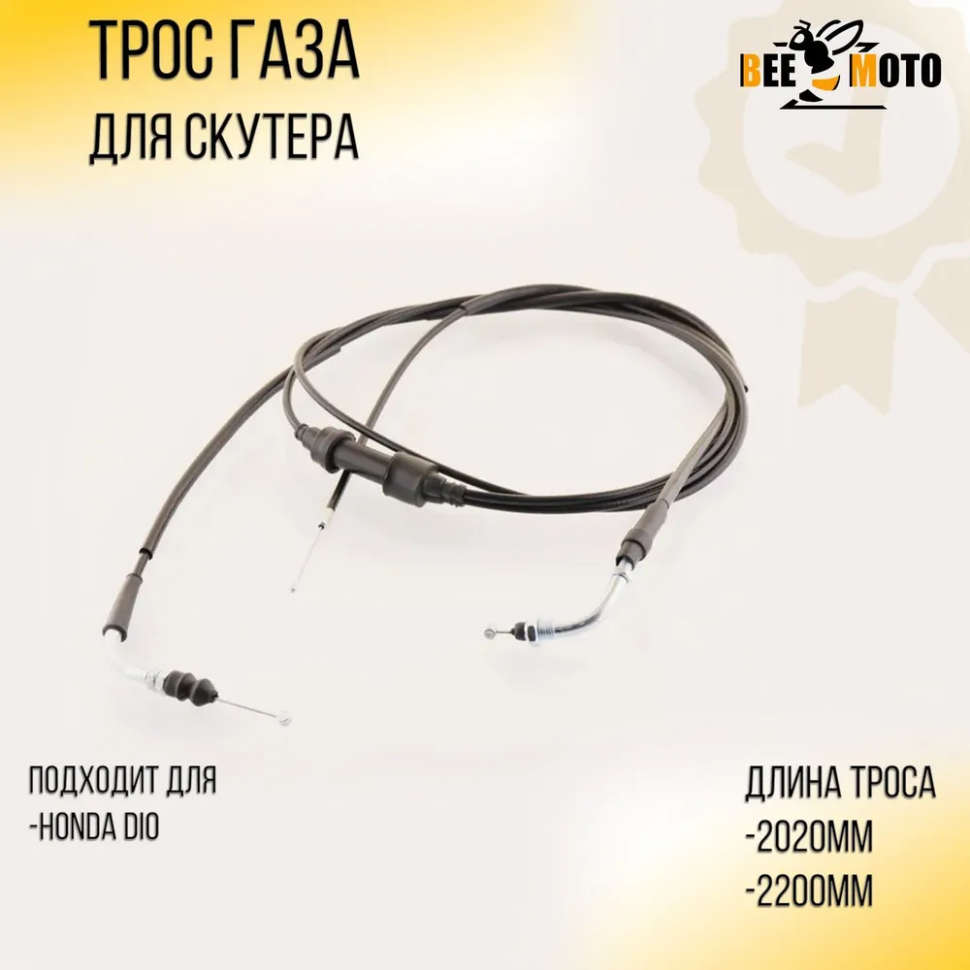 Трос газа Honda DIO (L-2020mm)(L- 2200mm)уп.1шт) "BEEZMOTO"