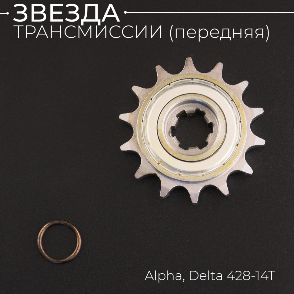 Звезда трансмиссии ведущая Alpha, Delta 428-14T с обгонной муфтой "KOMATCU"