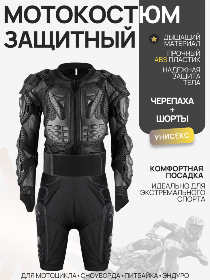 Защита черепаха + шорты L