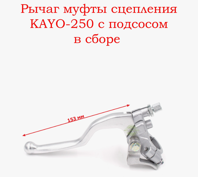 Рычаг муфты сцепления в сборе с креплением KAYO-250 с подсосом  (уп-ка 60 шт)