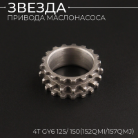 Звезда привода маслонасоса (на коленвал) 4T GY6 125/ 150 "KOMATCU"