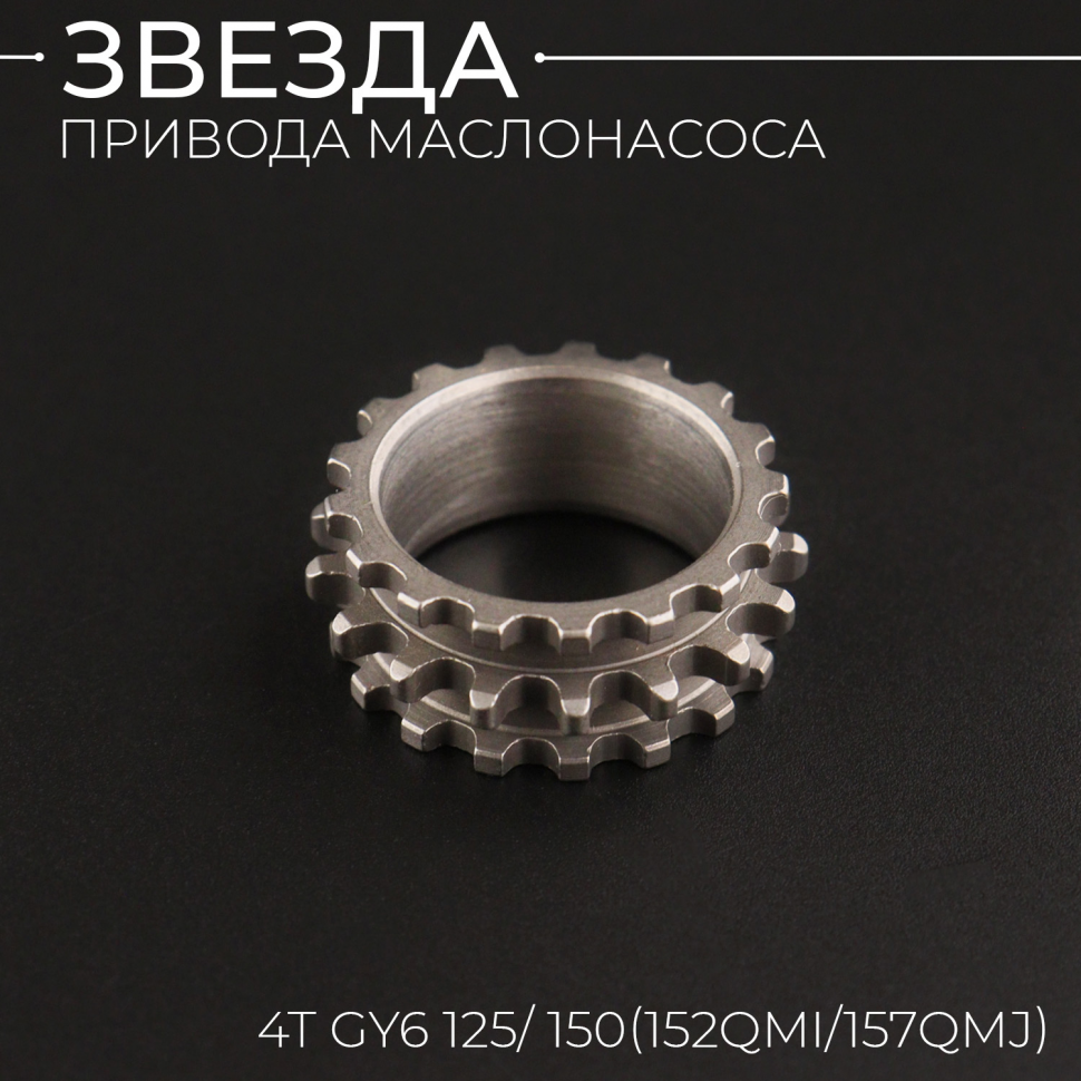 Звезда привода маслонасоса (на коленвал) 4T GY6 125/ 150 "KOMATCU"