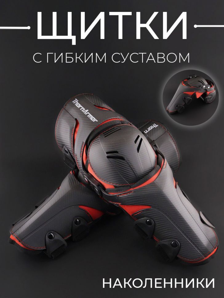 Щитки (наколенники) гибкий сустав, дышащие (красный-черный) "ThornArmor"