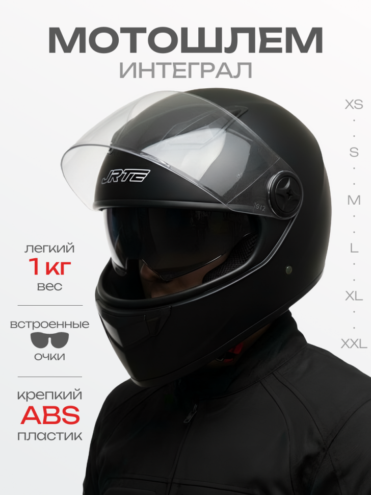 Шлем-интеграл S, солнцезащитные очки, черный матовый "JRTE"