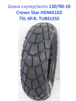 10'' Шина для скутера 130/90-10 CROWN STAR HDMA102 10'' Шина для скутера 130/90-10 CROWN STAR HDMA102