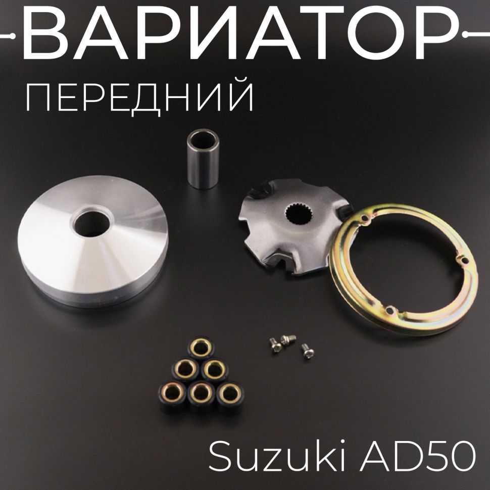 Вариатор передний Suzuki AD50 (палец) "HORZA"