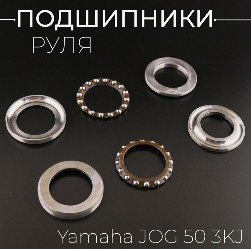 Подшипники руля Yamaha JOG 50 3KJ "KOMATCU"