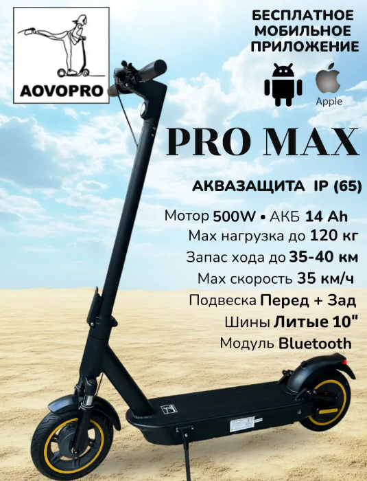 Самокат AOV0  PRO MAX 36V 14,5Ah 500W , 25 км/ч