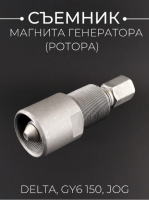 Съемник магнита генератора (ротора) Delta, GY6 150, JOG "KOMATCU"