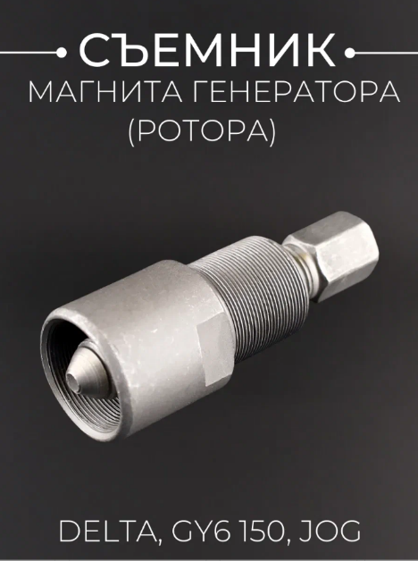 Съемник магнита генератора (ротора) Delta, GY6 150, JOG "KOMATCU"