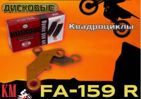 115610.970 Колодки тормозные (диск, передние) FA 159R (ATV все модели CF Moto) SEE