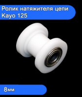 Ролик натяжения цепи приводной KAYO 125/140, TTR-125 БЕЛЫЙ D8mm