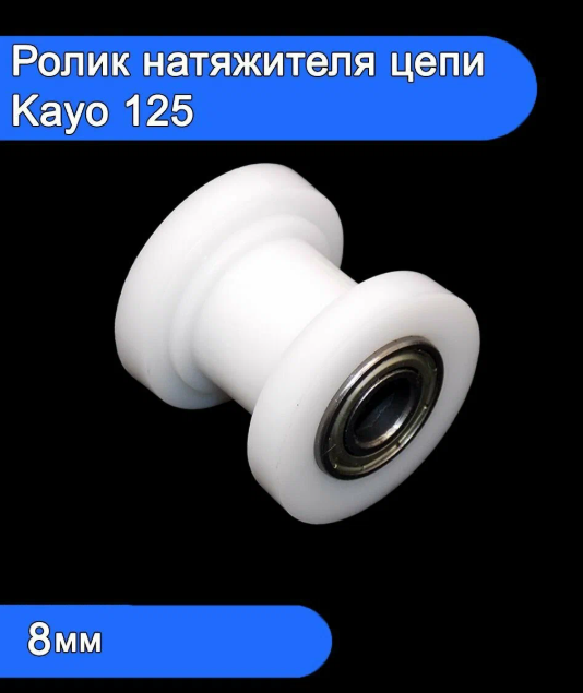 Ролик натяжения цепи приводной KAYO 125/140, TTR-125 БЕЛЫЙ D8mm