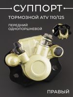 Суппорт тормозной (дисковый) ATV 110/125 (передний однопоршневой, правый) "BEEZMOTO"