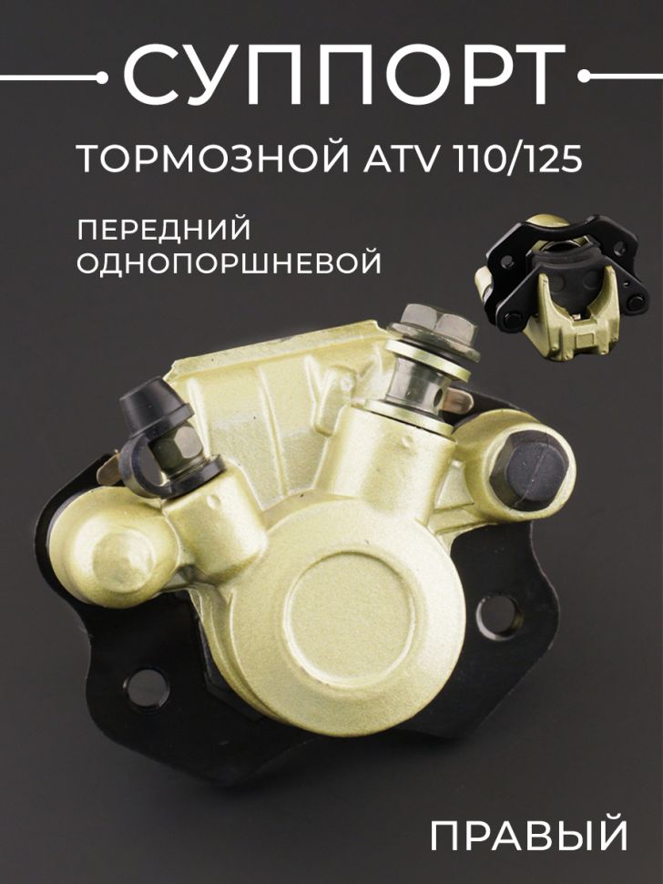 Суппорт тормозной (дисковый) ATV 110/125 (передний однопоршневой, правый) "BEEZMOTO"