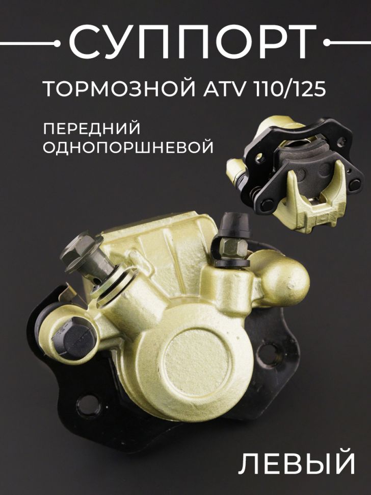 Суппорт тормозной (дисковый) ATV 110/125 (передний однопоршневой, левый) "BEEZMOTO"