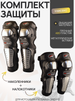 Щитки (наколенники + налокотники, черные, металлические вставки) "PRO-BIKER" (mod.1)