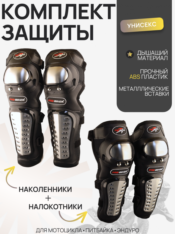 Щитки (наколенники + налокотники, черные, металлические вставки) "PRO-BIKER" (mod.1)