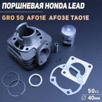 Поршневая (ЦПГ) Honda LEAD, GYRO 50 (Ø40: AF01E, AF03E, TA01E) "TMMP"