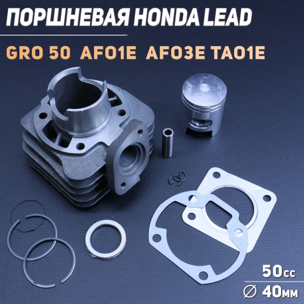 Поршневая (ЦПГ) Honda LEAD, GYRO 50 (Ø40: AF01E, AF03E, TA01E) "TMMP"