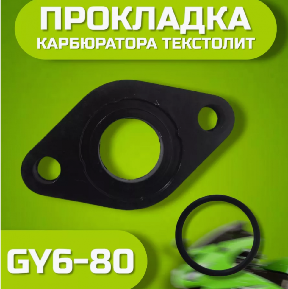 Прокладка карбюратора GY6-80 (текстолитовая)