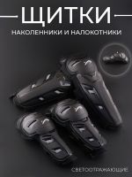 Щитки L (наколенники + налокотники, черные) светоотражающие "Vemar"