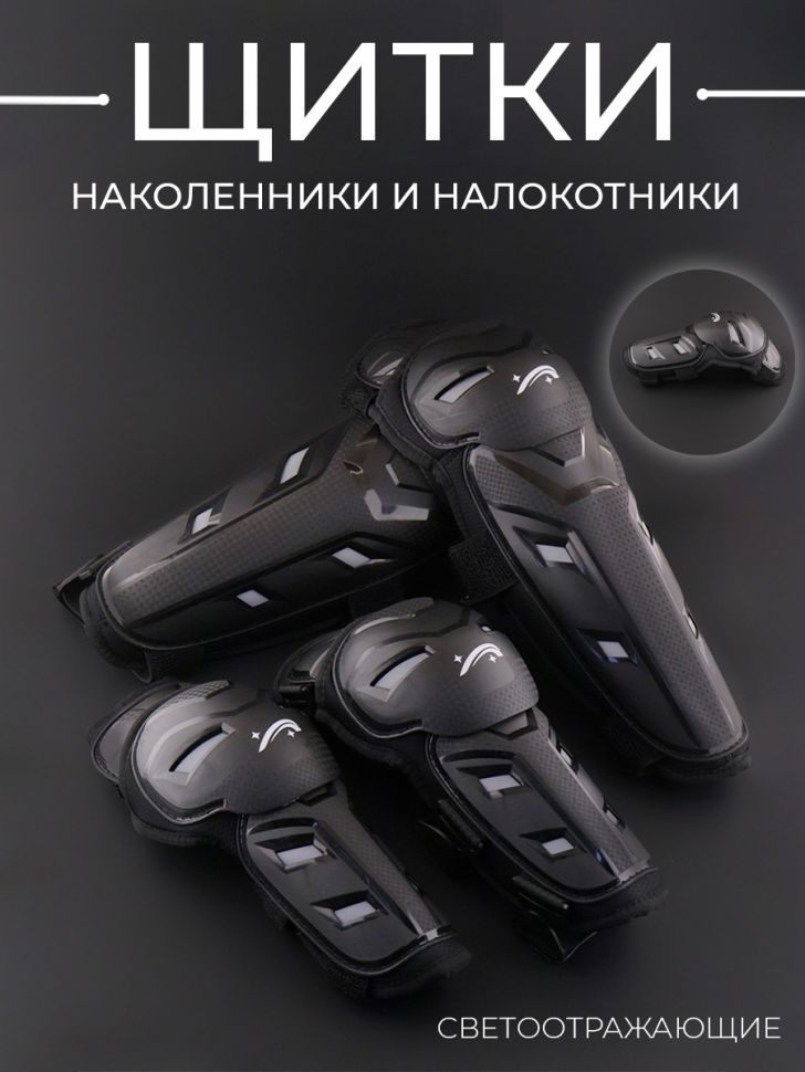 Щитки L (наколенники + налокотники, черные) светоотражающие "Vemar"