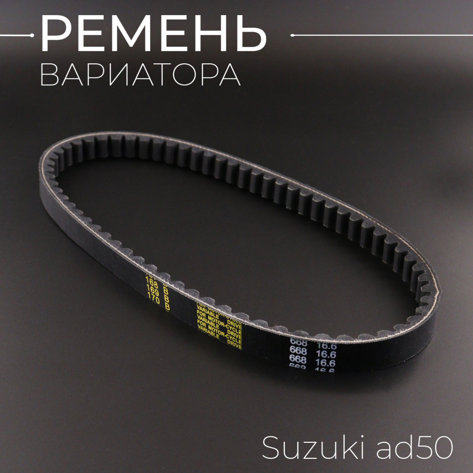 Ремень вариатора 668 * 16,6 Suzuki AD50 "BEEZMOTO"