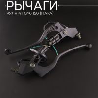 Рычаги руля 4T GY6 150 (пара) (с креплением) (+концевой выключатель) "XVP" (Правый)