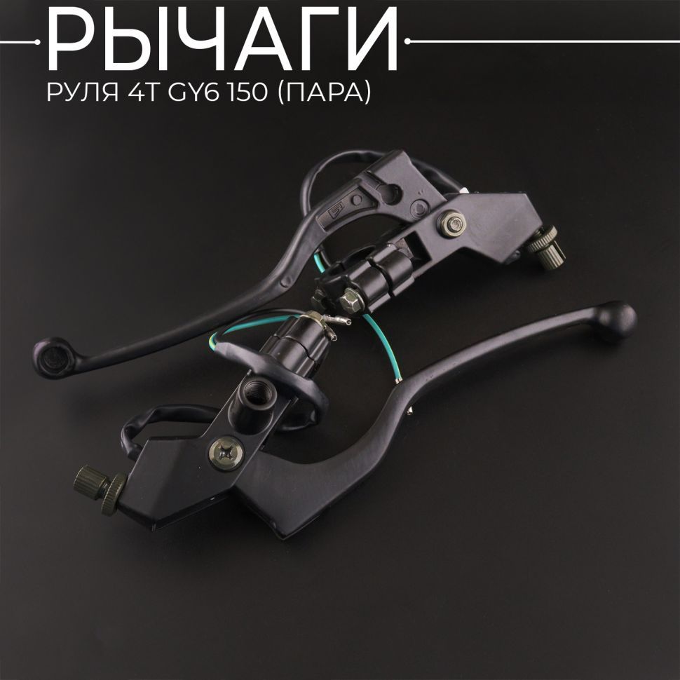 Рычаги руля 4T GY6 150 (пара) (с креплением) (+концевой выключатель) "XVP" (Правый)