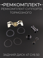 Ремкомплект суппорта тормозного (диск) 4T GY6 50 (зад) "BEEZMOTO"