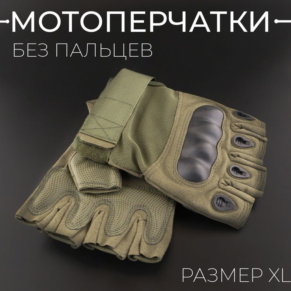 Перчатки без пальцев (size:XL, тактические)