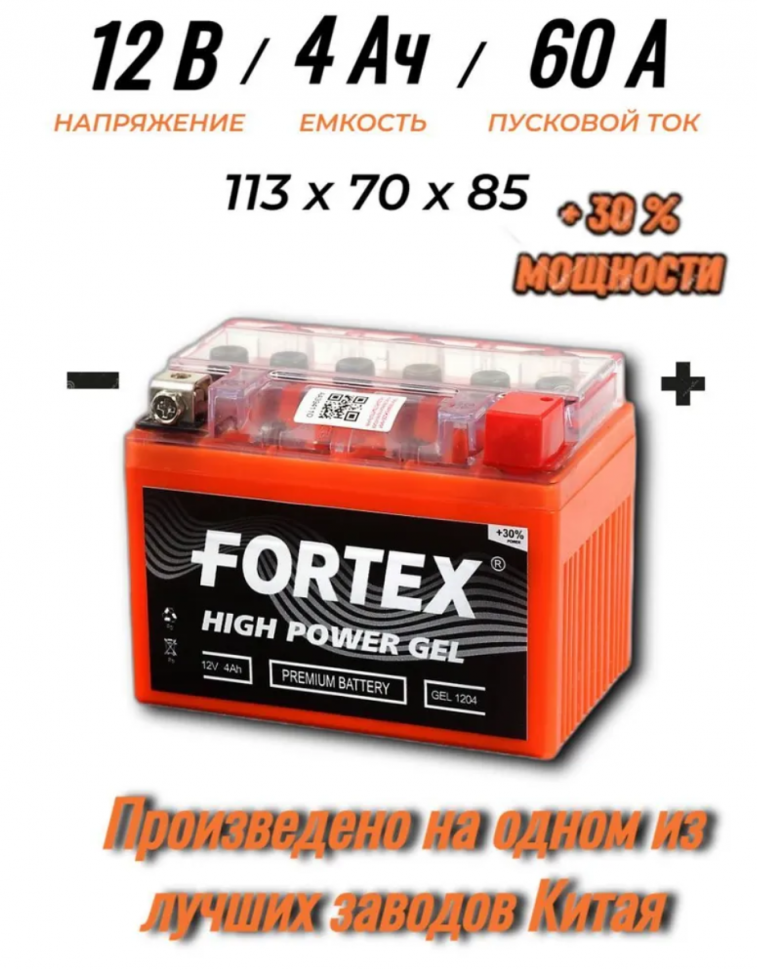 АКБ FORTEX GEL 1204 12V4AH o,п, (YTX4L-BS) (д113ш70в85/60)
