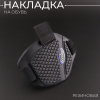 Накладка на обувь (резиновая) "DOMINO"