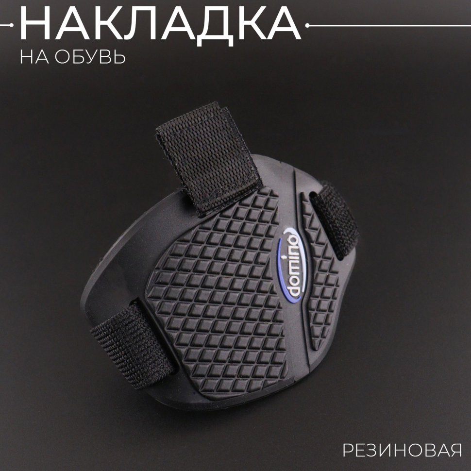 Накладка на обувь (резиновая) "DOMINO"