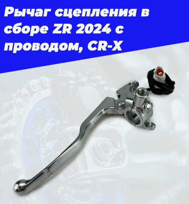 Рычаг сцепления в сборе ZR 2024 с проводом, CR-X