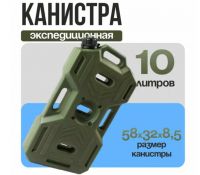 Канистра экспедиционная 10 л (хаки)
