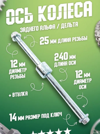 Ось заднего колеса Alpha/DELTA-70см3 с гайкой и бронзовой втулкой