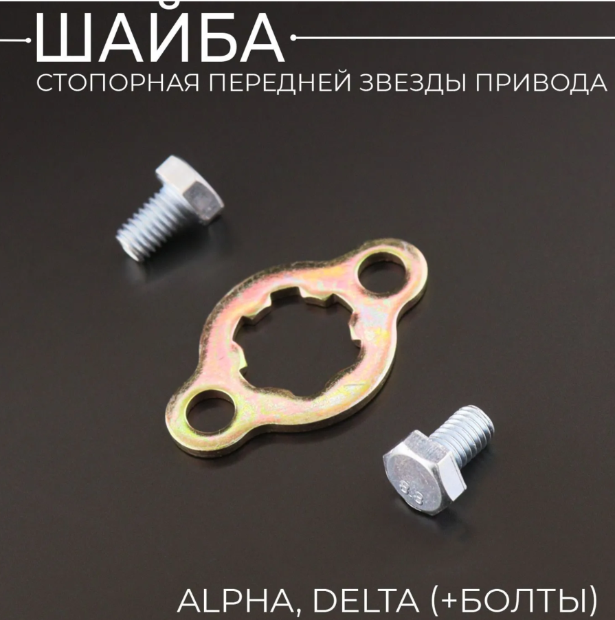 Шайба стопорная передней звезды привода Alpha, Delta (+болты) "BEEZMOTO"