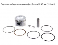 Поршень DELTA, ALPHA 110 поршень 14mm d52,4 в сборе