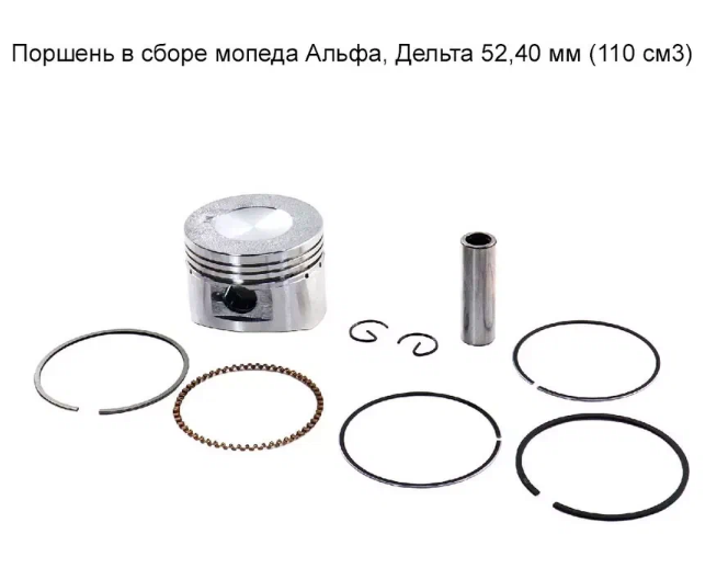 Поршень DELTA, ALPHA 110 поршень 14mm d52,4 в сборе